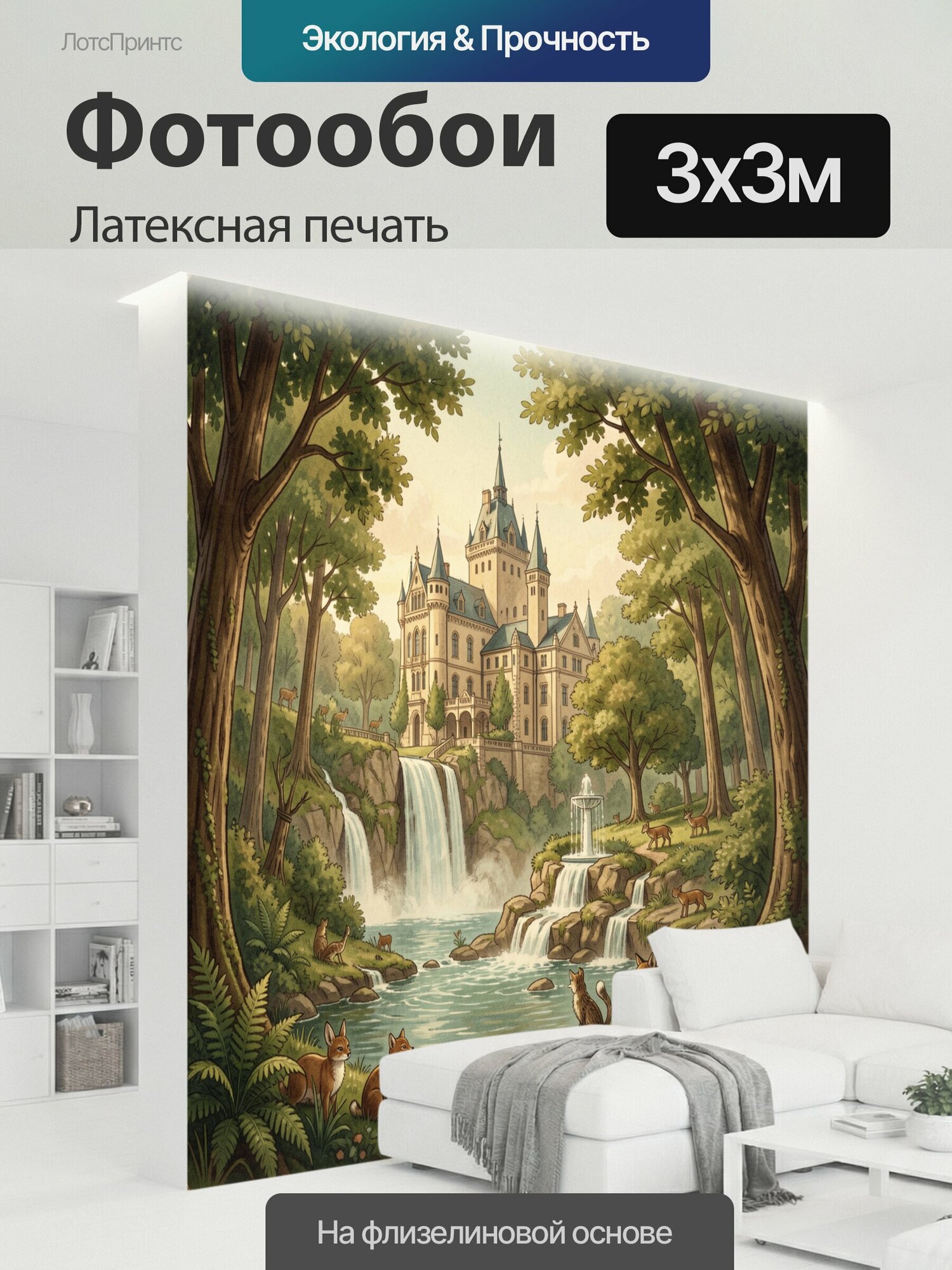 Фотообои моющиеся ударопрочные "Лесной водопад у замка. Живописная сцена: величественный замок на фоне леса и озера, каскад водопадов, фонтан." 300x300 см. латексная печать