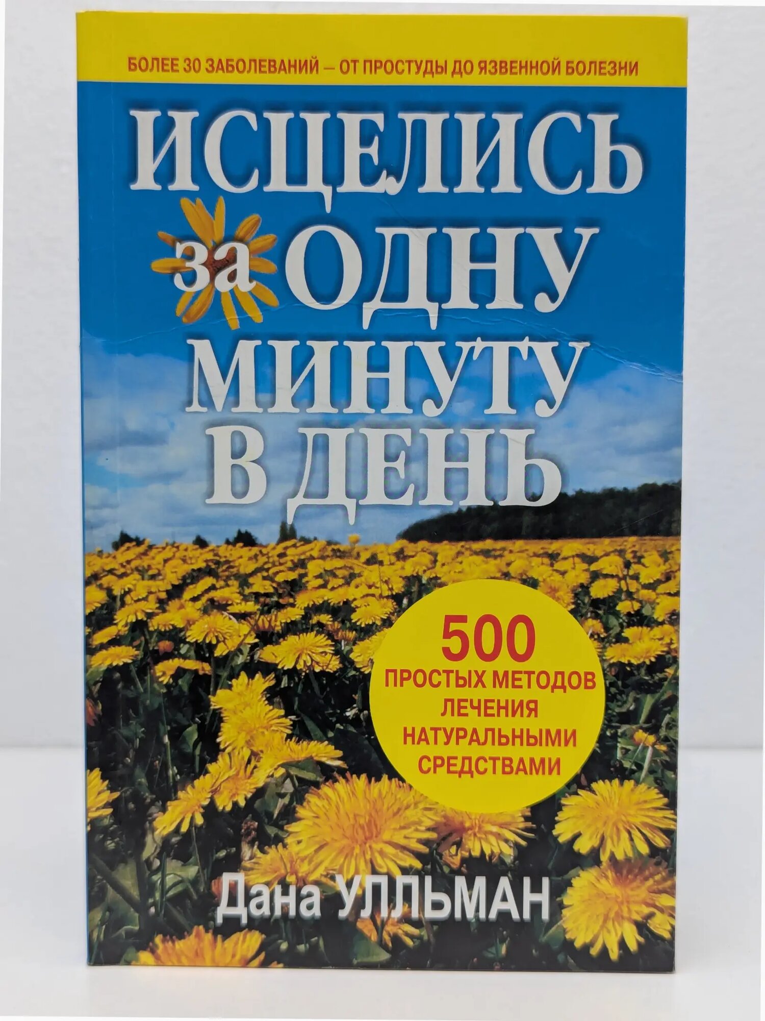 Исцелись за одну минуту. 500 простых методов лечения натуральными средствами Ульман Дана 2006