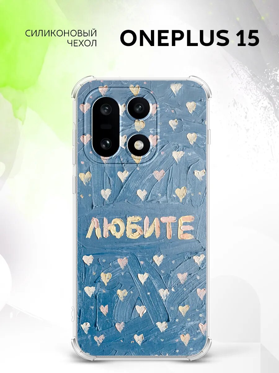 Чехол на OnePlus 15, ВанПлюс 15, силикон, защита углов