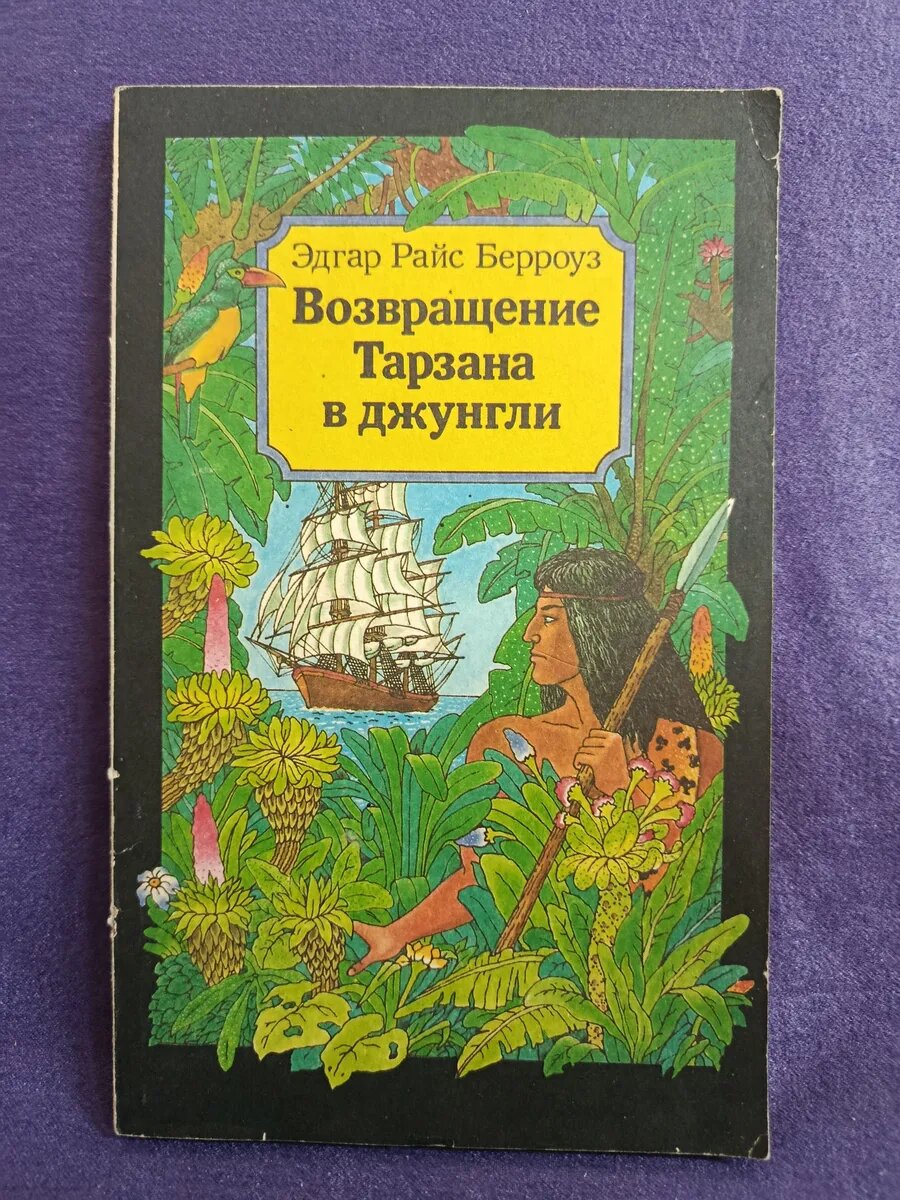 Возвращение Тарзана в джунгли. Эдгар Берроуз