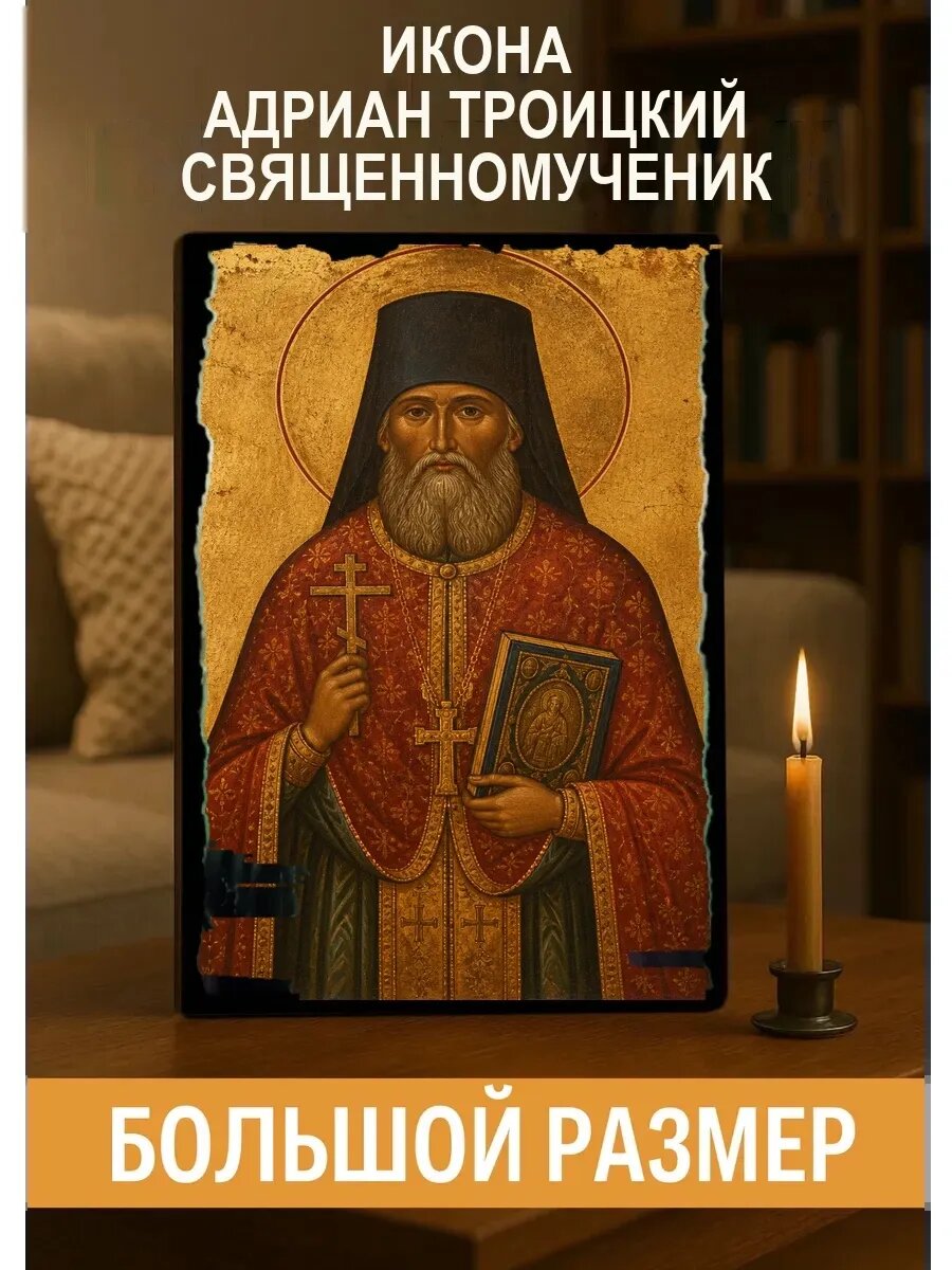 Икона Адриан Троицкий, на дереве, 30×40 см, освящённая, ручная работа