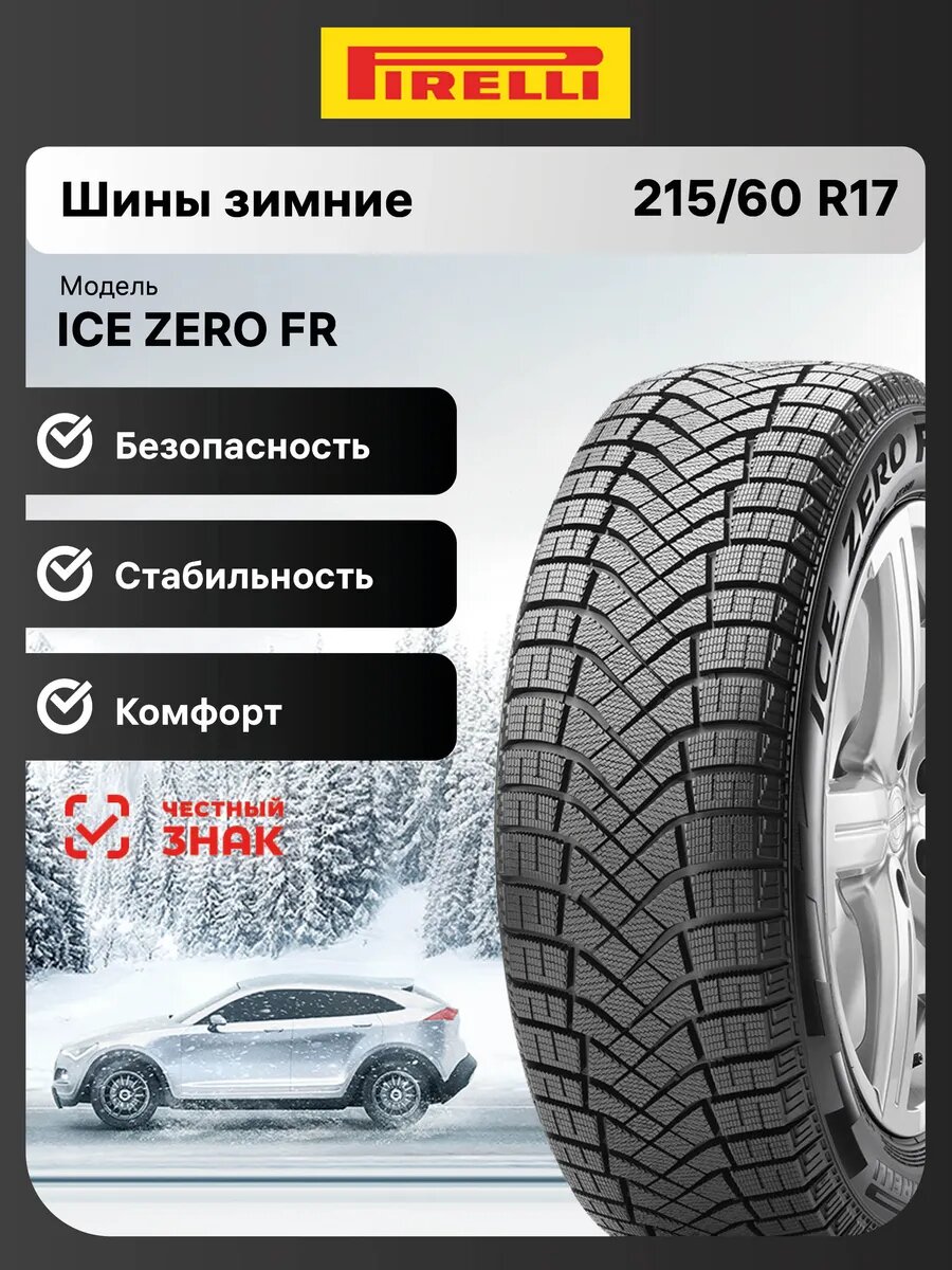 Шины зимние Pirelli Ice Zero Friction 215/60 R17 100T нешипованные