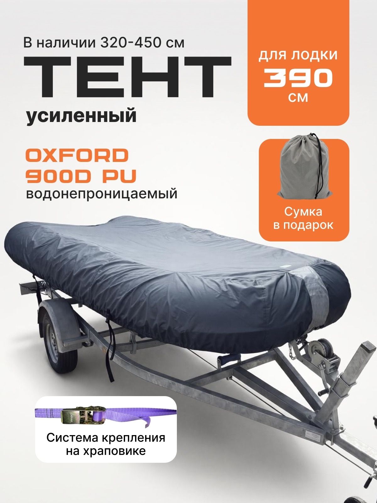 Тент на лодку 390х190 усиленный с конусами (квадратный нос)