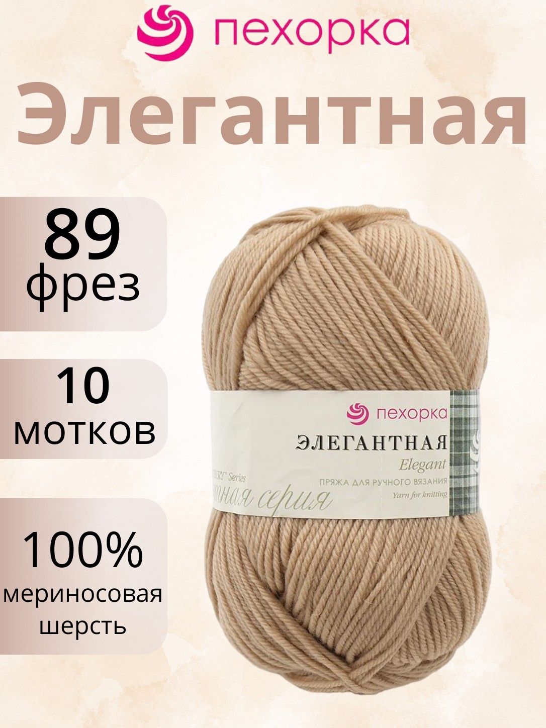 Пряжа Пехорка Элегантная цвет 89 фрез (100г/250м, упаковка 10 мотков)