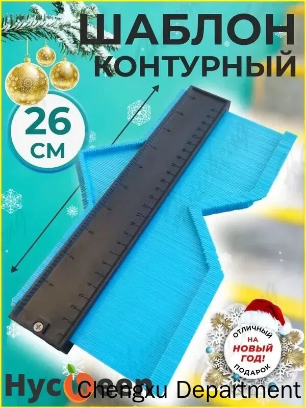 Копировальный шаблон контурный пластиковый с шкалой, 260 мм