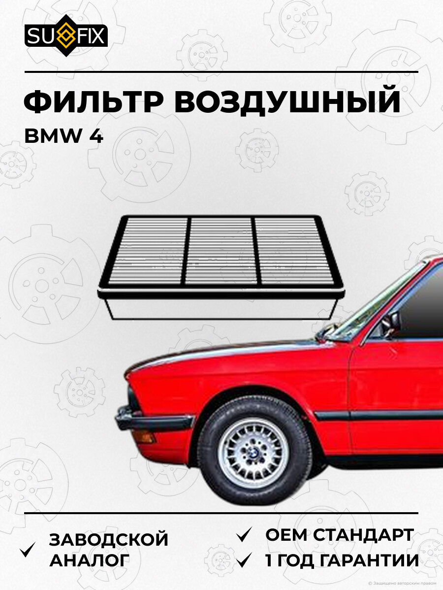Фильтр воздушный SUFIX SO1407 БМВ 4 BMW 4