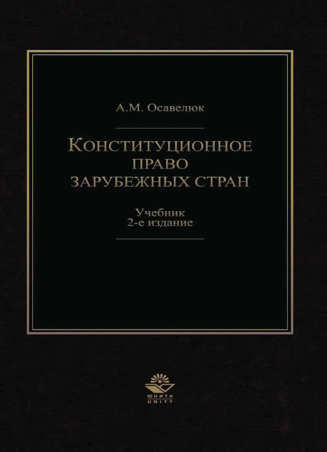 Конституционное право зарубежных стран [Цифровая книга]