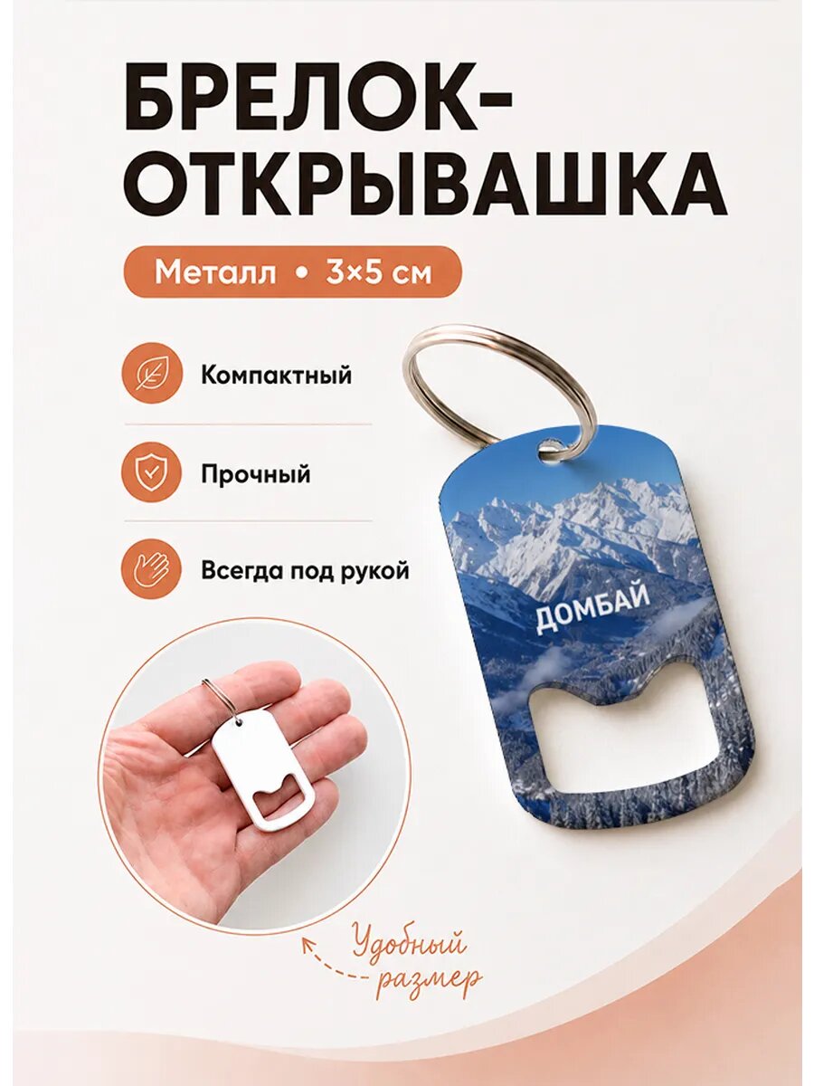 Брелок открывашка "Зимняя Панорама Гор"