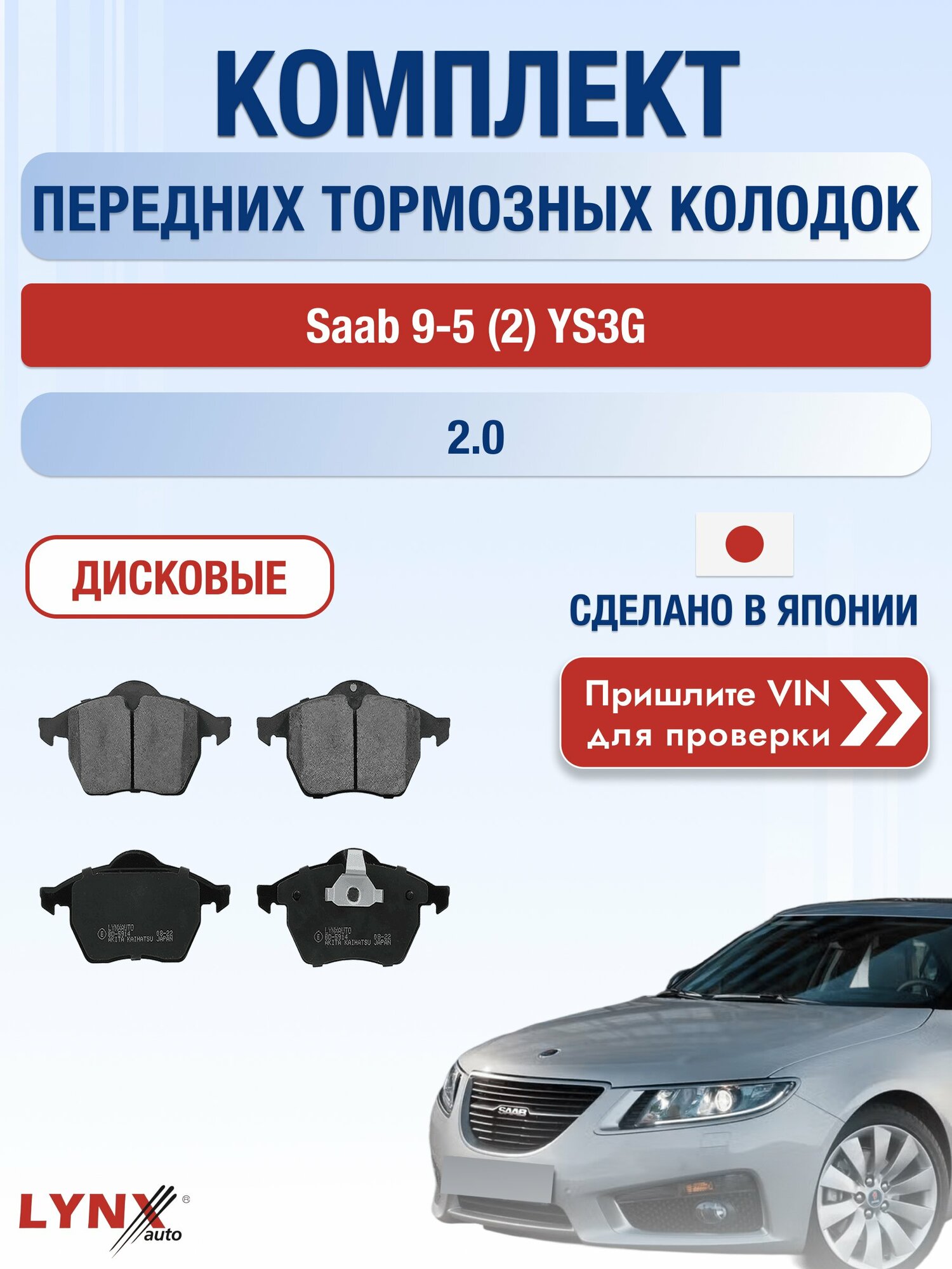Комплект передних дисковых тормозных колодок на Saab 9-5 (2) YS3G 2.0 (A 20 NFT) / 2010-2012 / Сааб 9-5 ВD-5914 LYNXauto