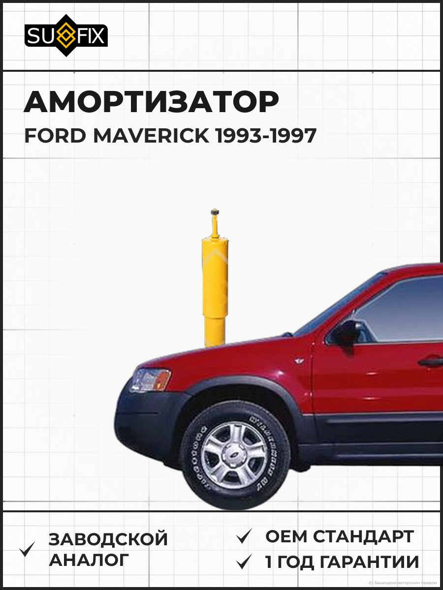 Амортизатор SUFIX SA1481 Форд Маверик FORD MAVERICK 1993-1997