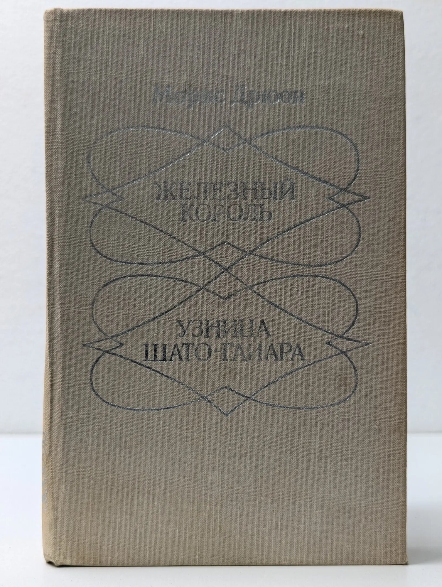 Железный Король. Узница Шато-Гайара Дрюон Морис 1980