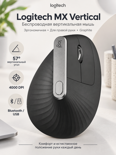 Изображение товара Беспроводная вертикальная мышь Logitech MX Vertical, эргономичная, для правой руки, Graphite