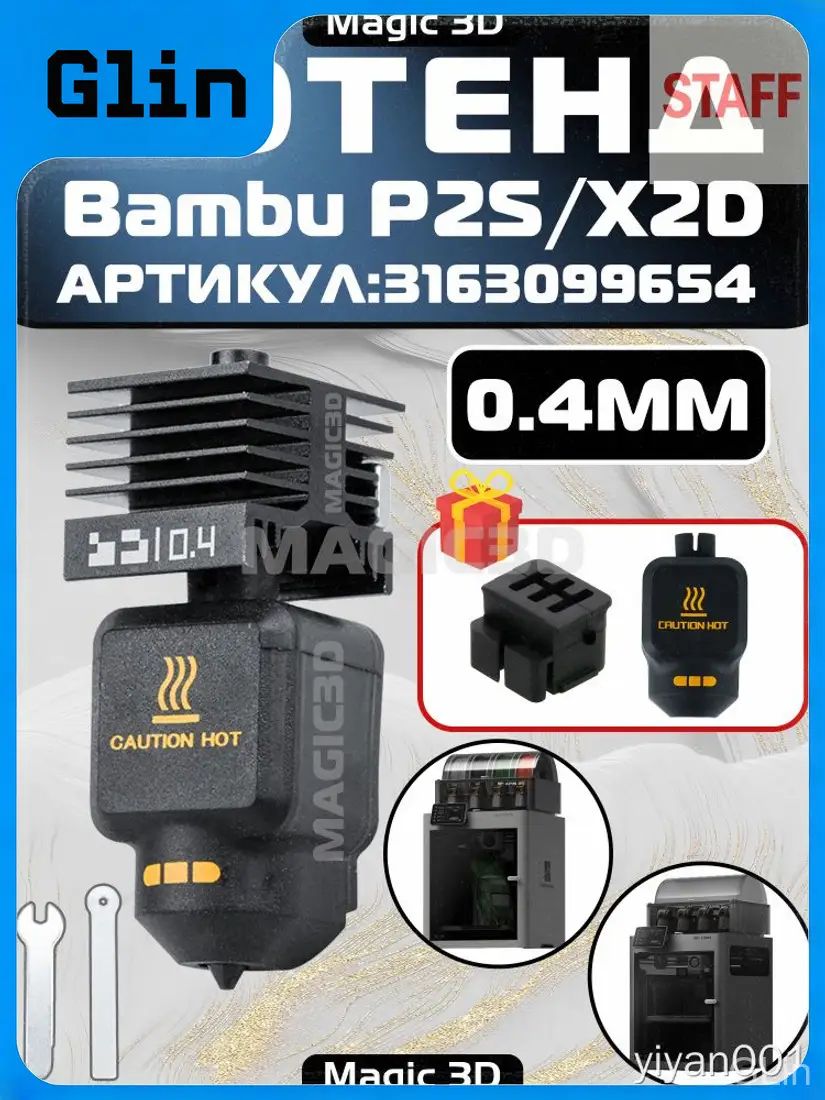 Качественный хотэнд 0.4 мм, премиум для Bambulab P2S/X2D