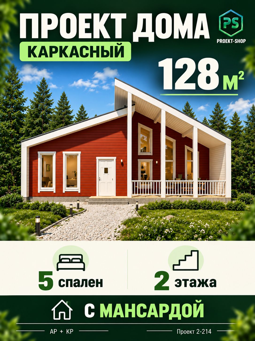 Проект двухэтажного каркасного дома 128 м2 с 5 спальнями