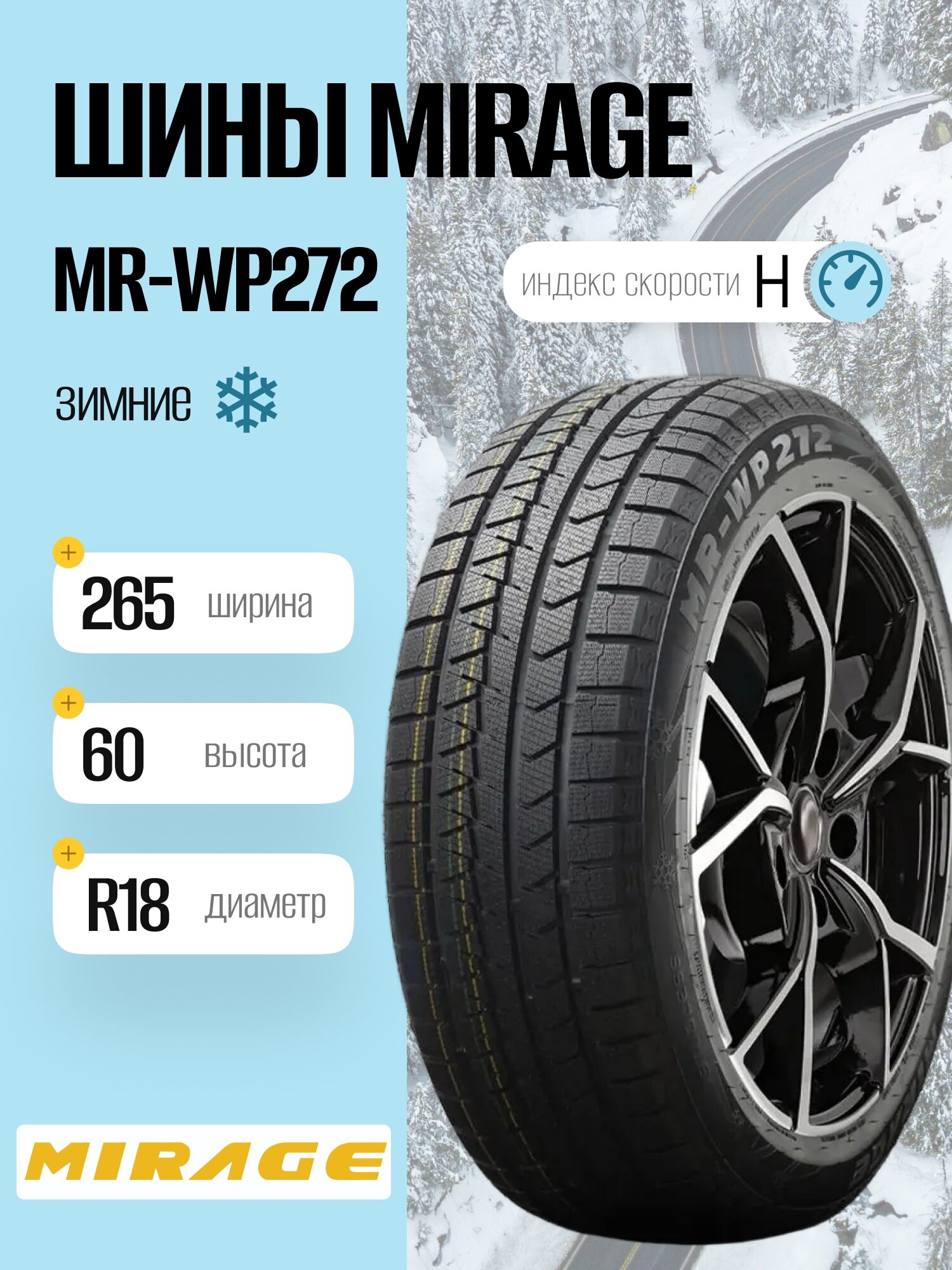 Зимние шины Mirage MR-WP272 265/60 R18 110H, фрикционные, для легковых автомобилей