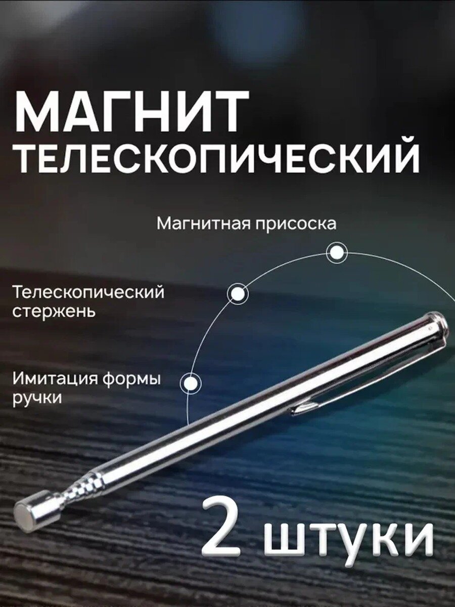 2 шт телескопический магнитный щуп 115-495 мм, до 0.68 кг, серебристый, для авторемонта и поиска болтов