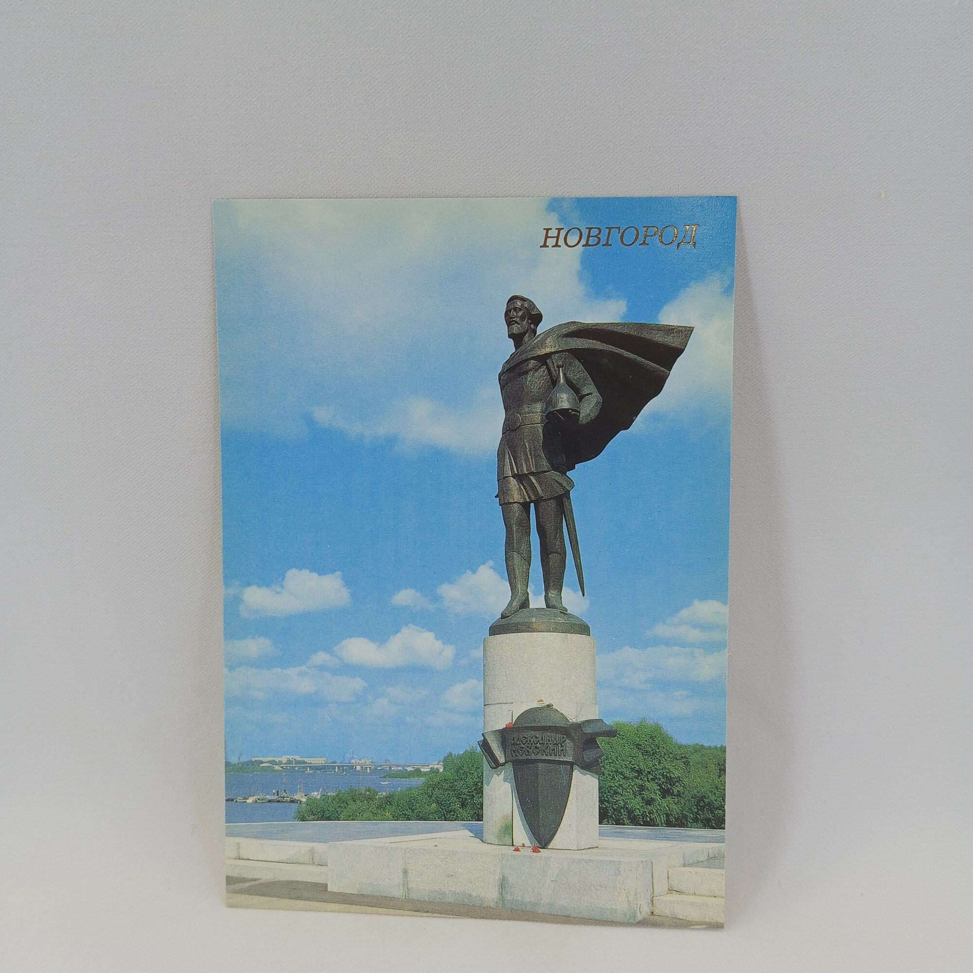 Открытка советская СССР. Новгород, памятник Александру Невскому на фоне реки и неба. Винтаж