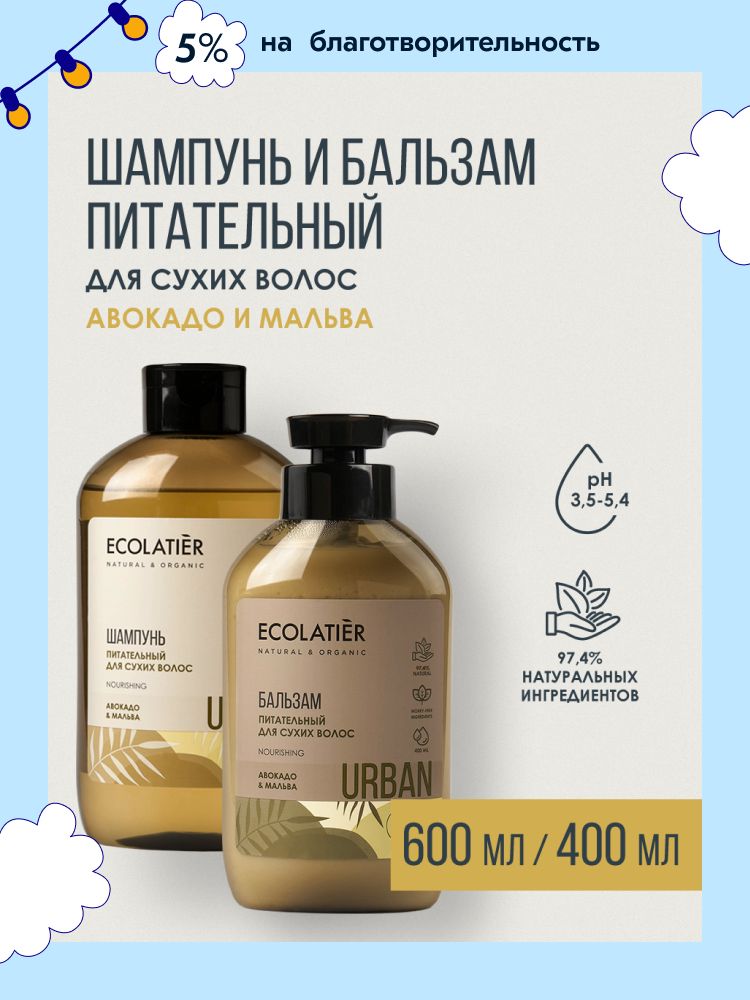 ECOLATIER / Набор шампунь и бальзам для волос Авокадо и Мальва / 600 и 400 мл, 2 шт.