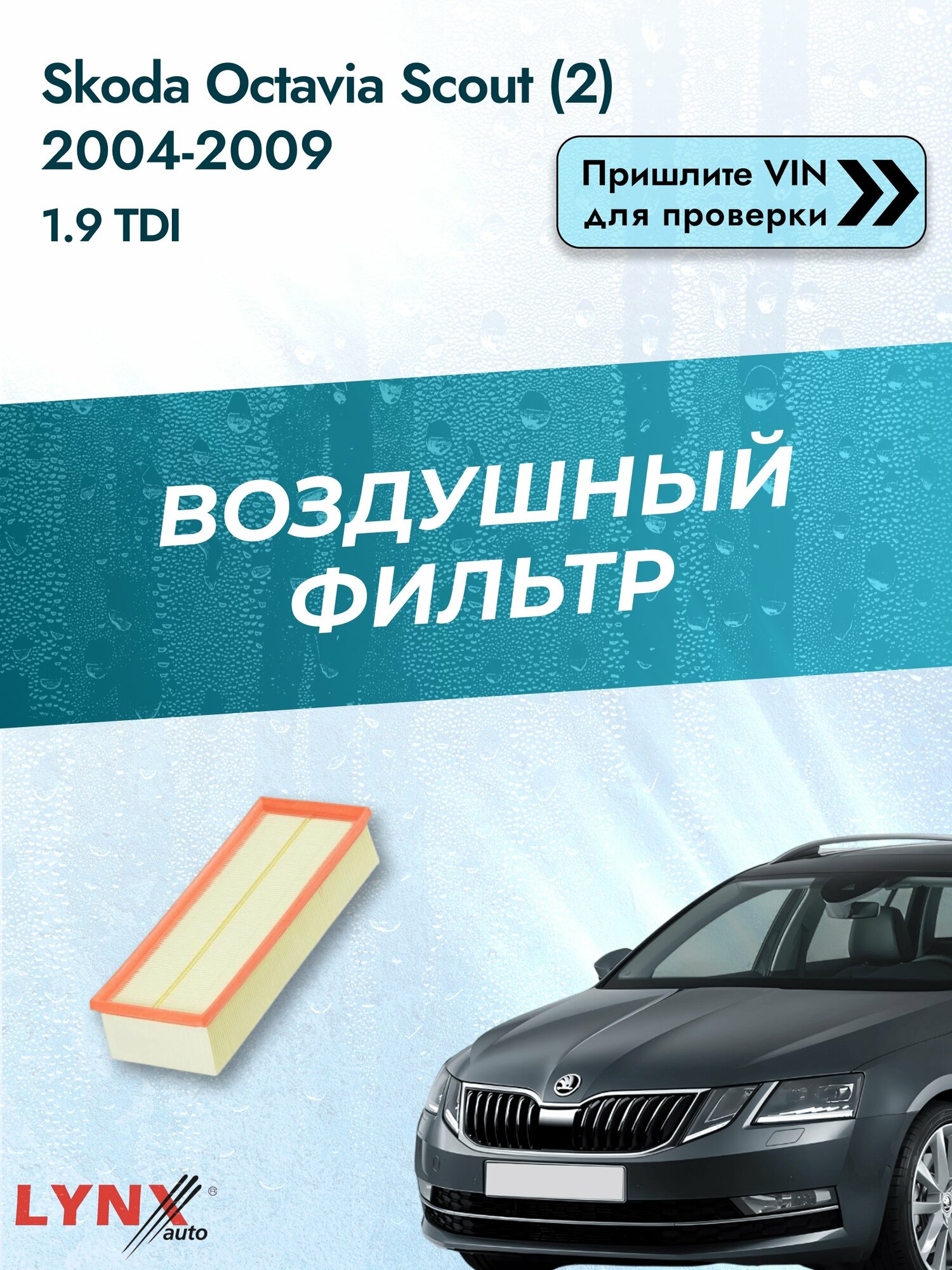 Воздушный фильтр на Skoda Octavia Scout (2) 2004-2009 г. Двигатель 1.9 TDI (BJB, BKC, BLS, BXE) LА-1019 LYNXauto