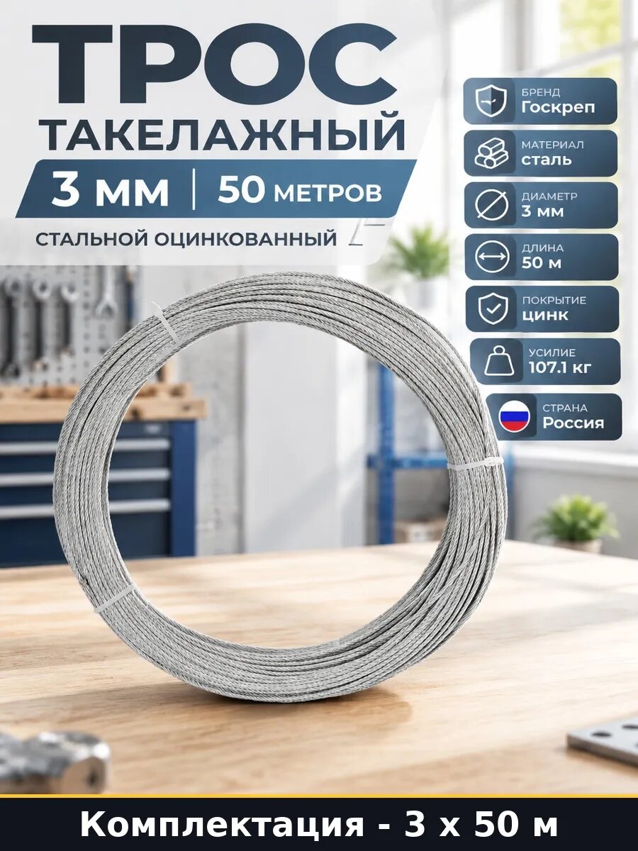 Трос стальной 3 мм 50 м оцинкованный для строительных 150 м