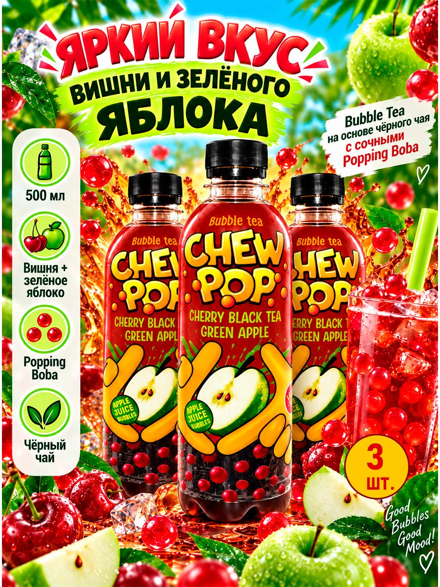 Напиток ChewPOP холодный Черный чай Вишня Зеленое яблоко с шариками Bubble Tea 0.5 л. 3 шт.