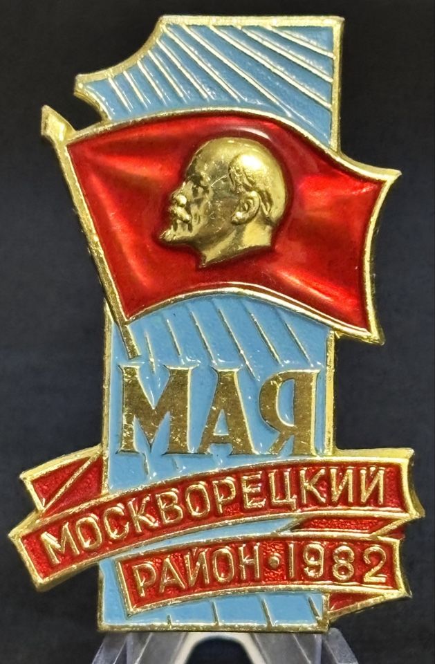 Значок СССР 1 Мая Москва Москворецкий район 1982 год