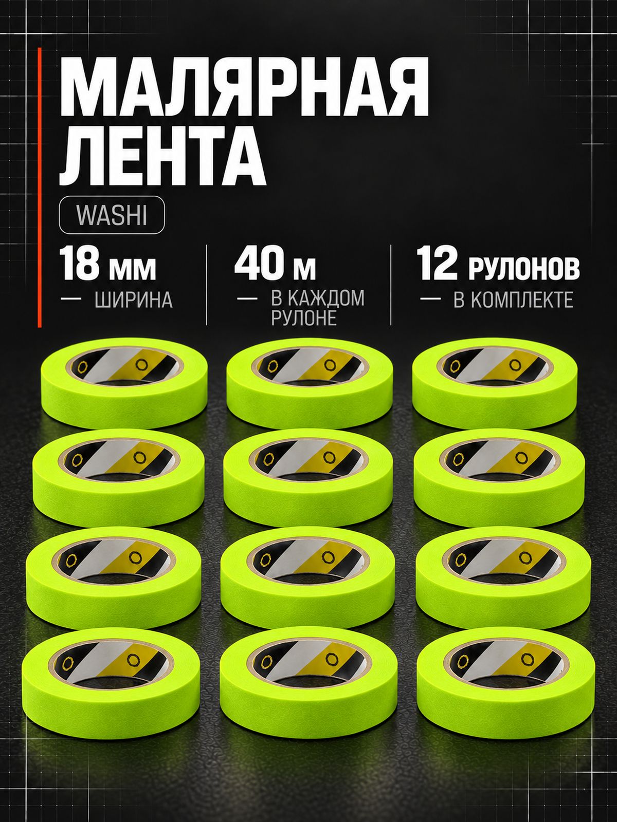 Скотч малярный 18мм (12 шт). Высокотемпературная малярная лента TILFLEX.