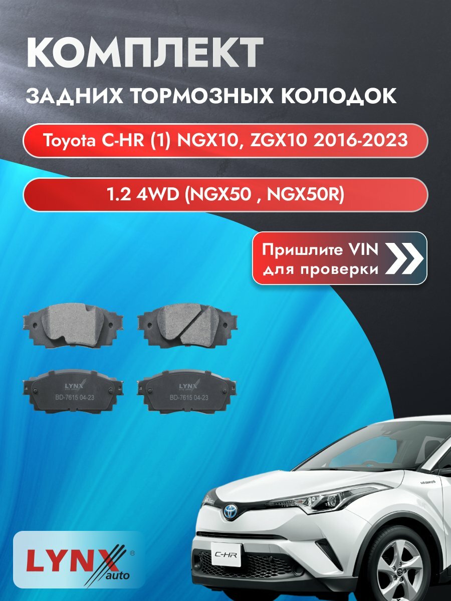 Комплект задних колодок для Toyota C-HR (1) NGX10, ZGX10 / 2016-2023 / 1.2 4WD (NGX50_) (8NR-FTS) Тойота С-ХР ВD-7615