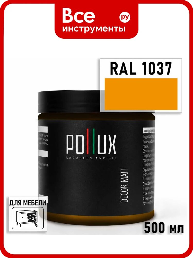 Краска для мебели быстросохнущая, без запаха Pollux цвет желтый, Ral 1037, 0,5л PDM-1037-05L