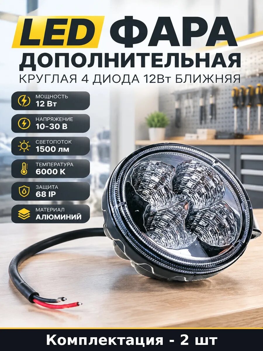 Фара рабочая 4 диода круглая 12Вт для внедорожника 83мм 2 шт