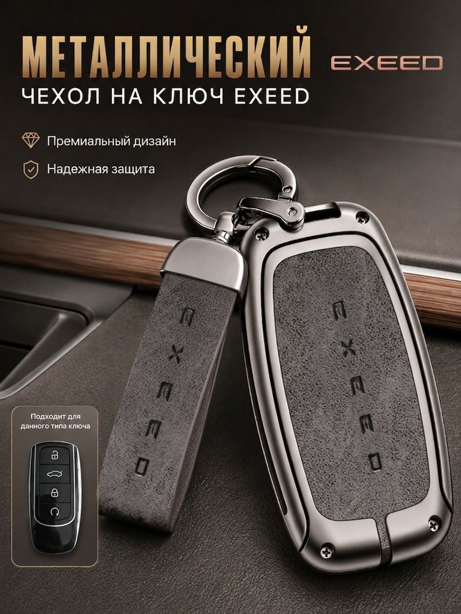 Чехол на ключ Эксид Exeed RX металлический