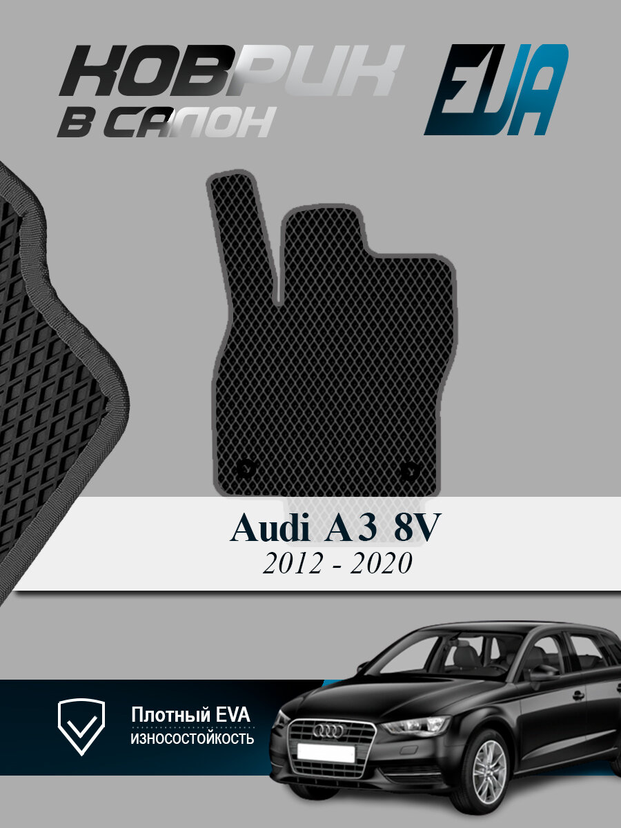 ЭВА коврик водительский Audi А3 8V Ауди Седан EVA