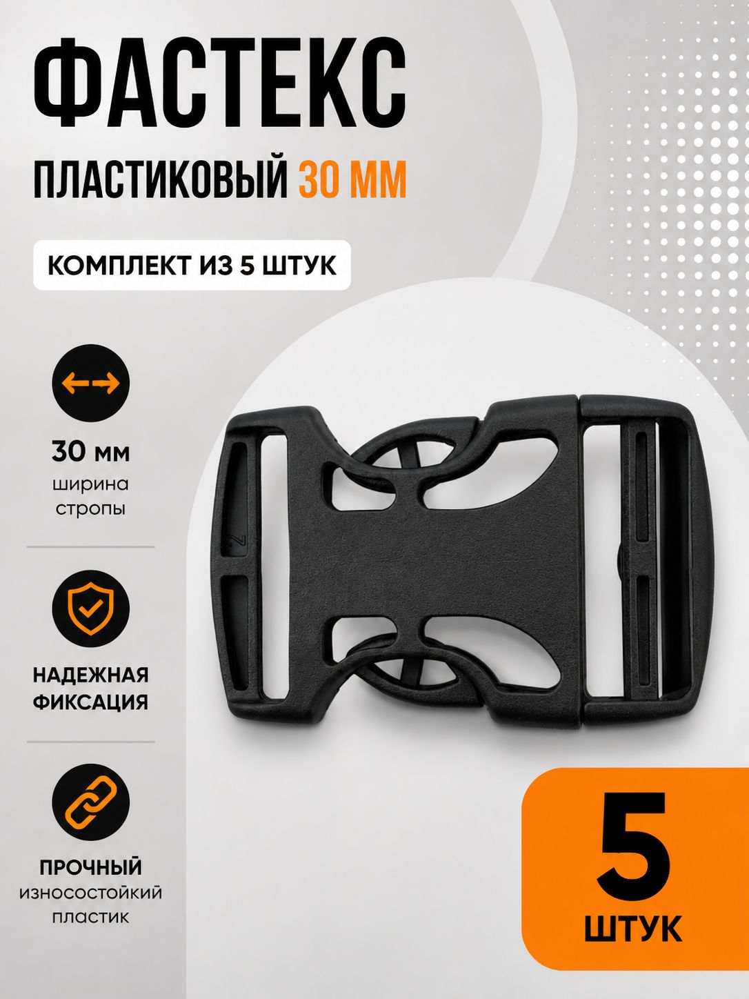 Застежка Фастекс 30 мм, пряжка для ремня рюкзака 5 штук