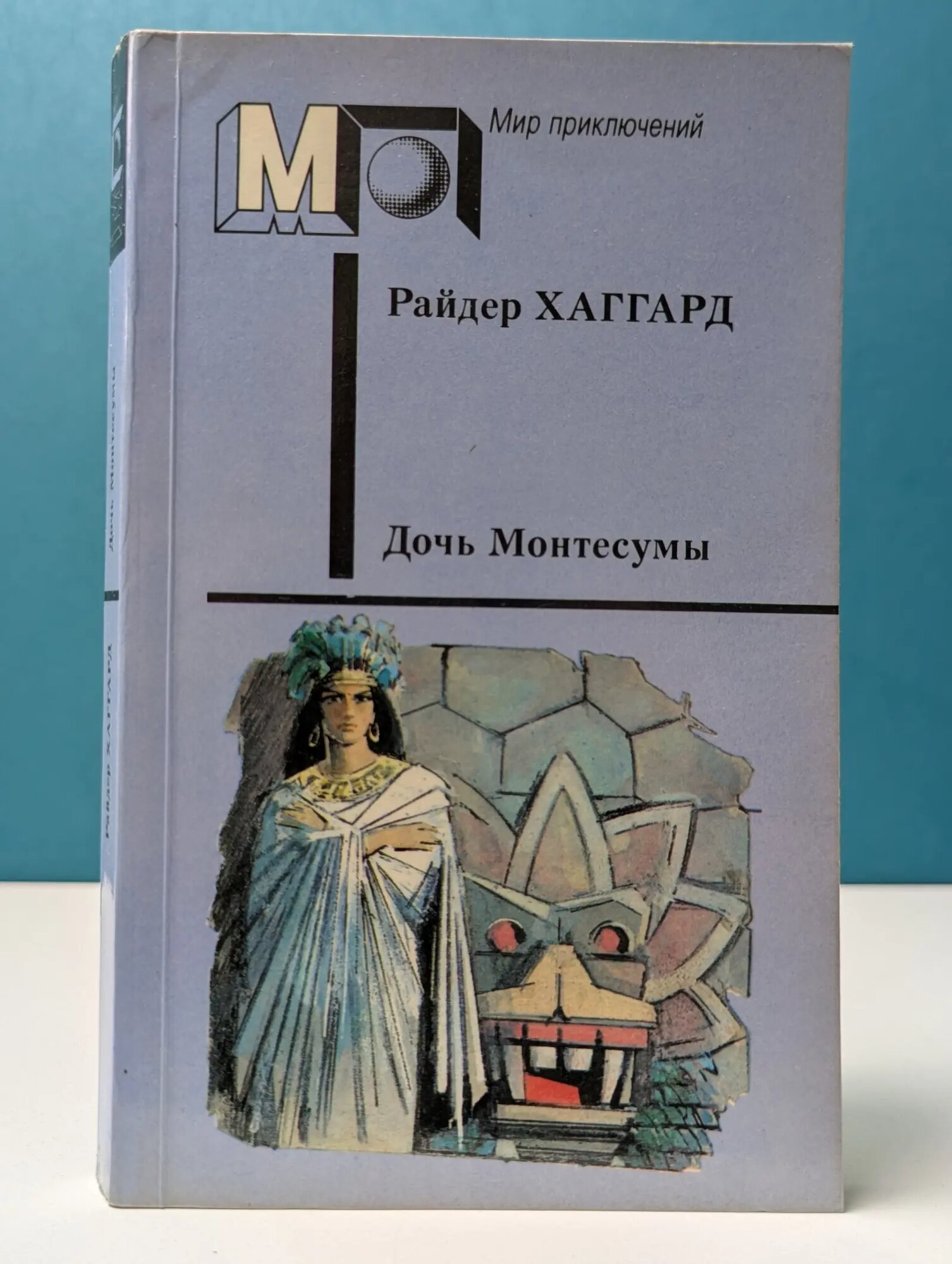Мир приключений. Дочь Монтесумы Хаггард Генри Райдер 1990