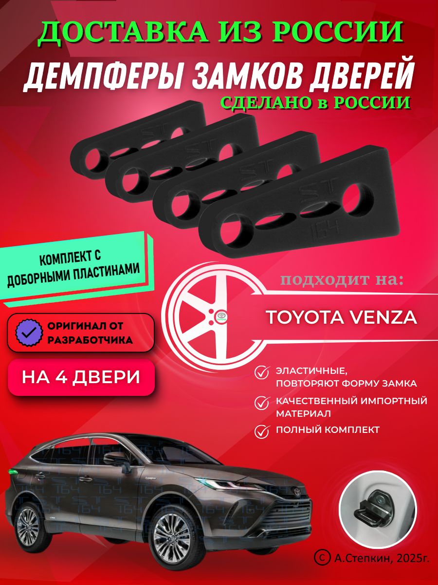 Демпферы замков дверей Тойота Венза ( Toyota Venza ) с доборными пластинами на 4 двери