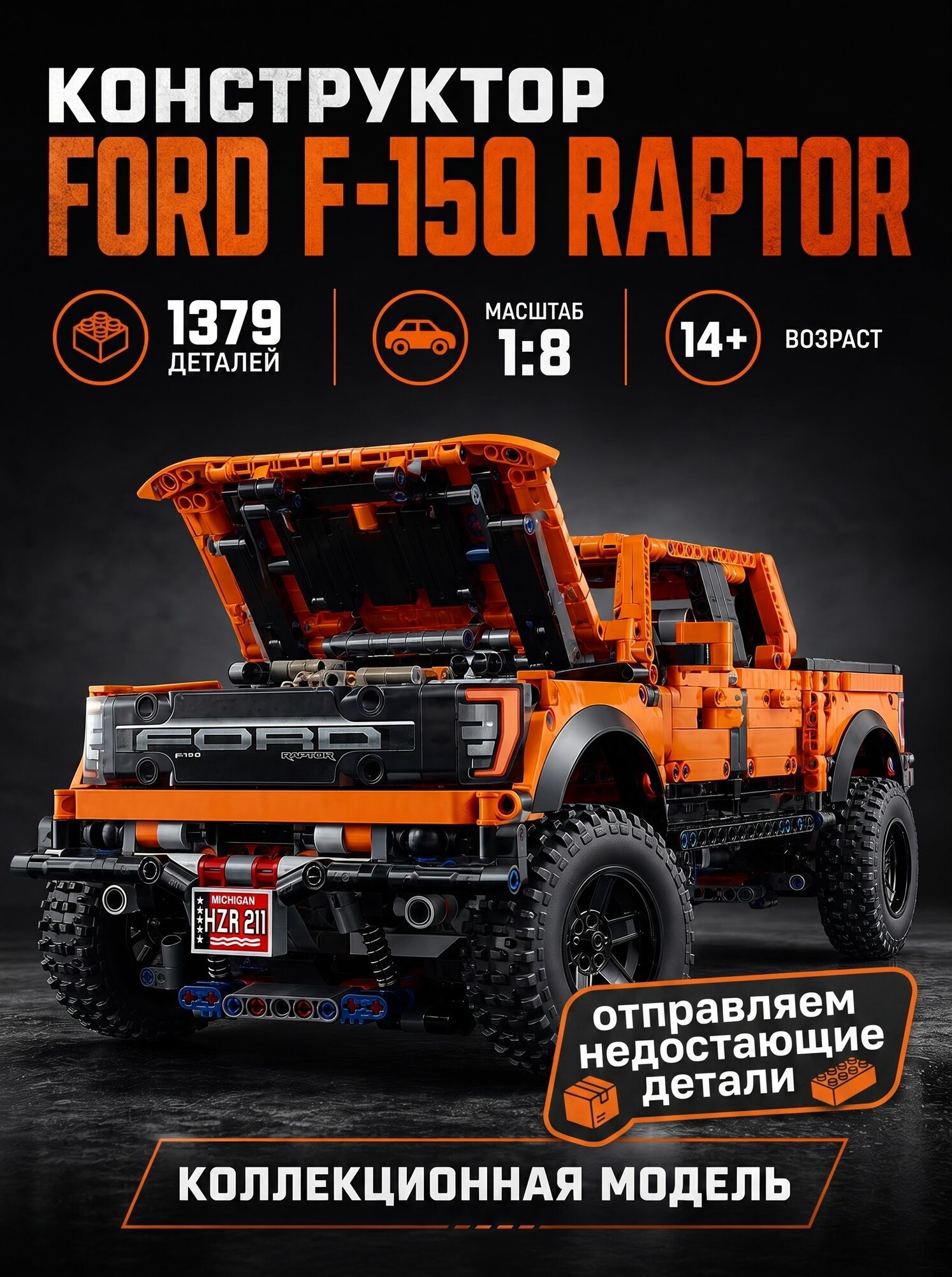 Конструктор Raptor F-150 коллекционная модель внедорожника для декора 1379 деталей