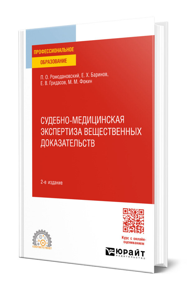 Судебно-медицинская экспертиза вещественных доказательств