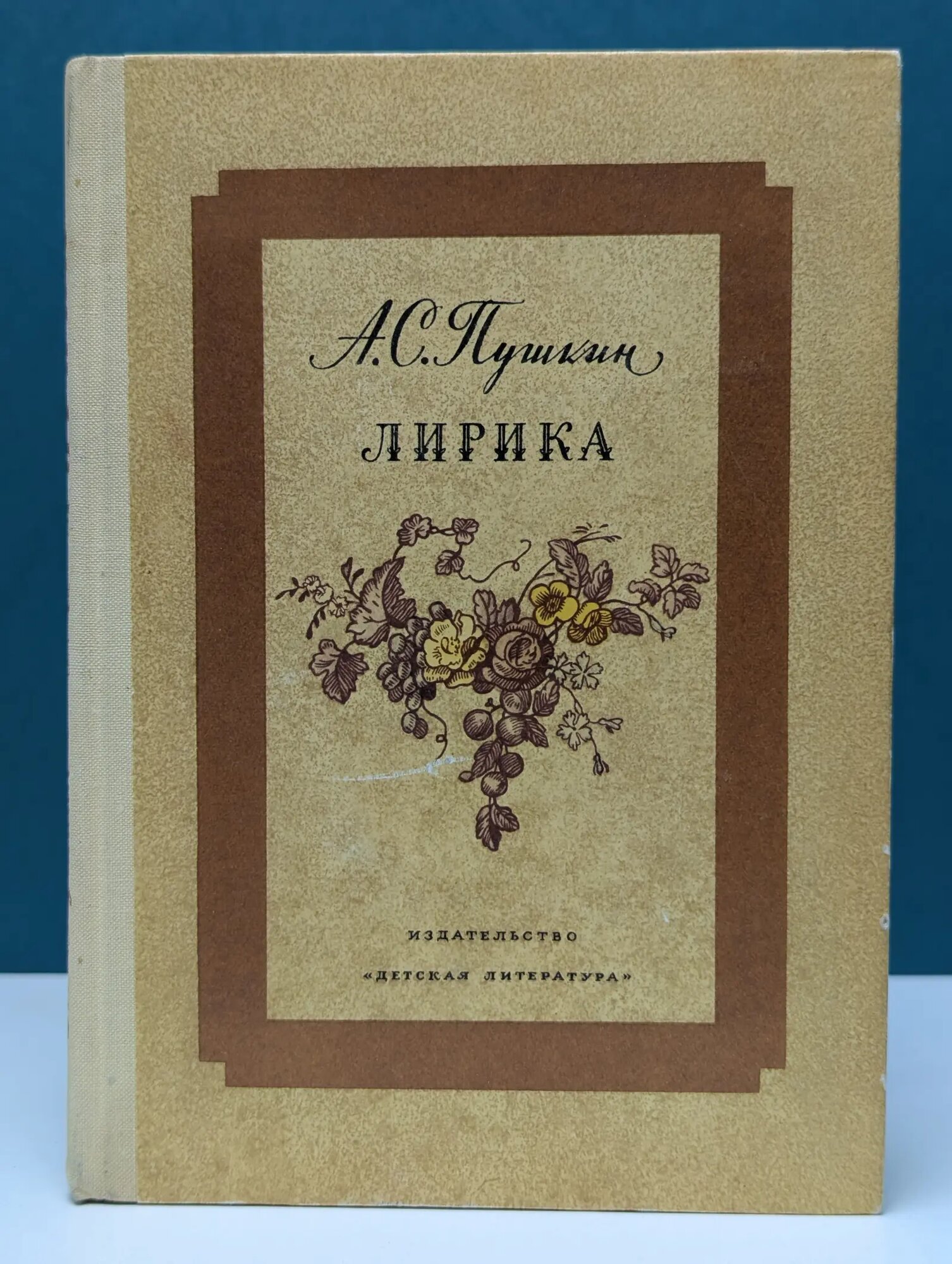 А. С. Пушкин. Лирика Пушкин Александр Сергеевич 1974