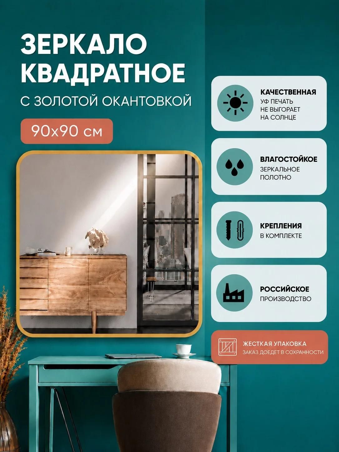 Зеркало в ванную, в прихожую, настенное, фигурное, квадратное, 90*90 см, золотая окантовка