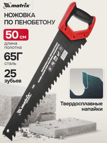 Изображение товара Ножовка по пенобетону Matrix 500 мм, 0.5 TPI, 5 TPI, каленые зубья с твердосплавными напайками, защитное покрытие, 23380