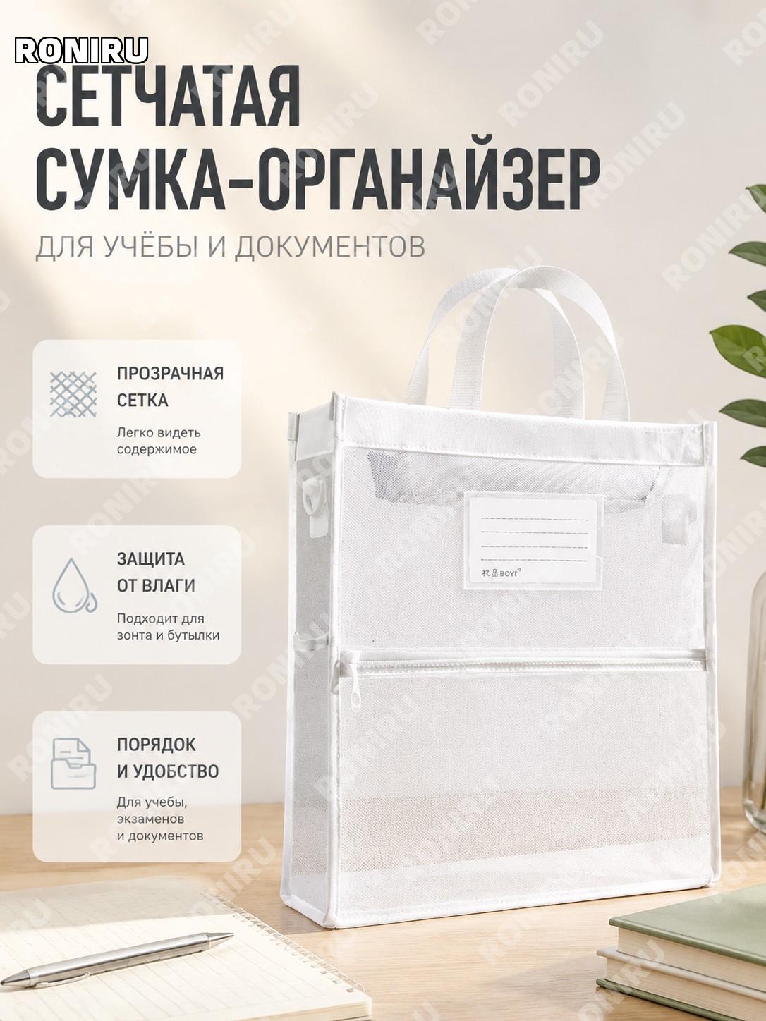 Сумка-сетка 9185 белая, прозрачная ручная сумка для книг и документов, органайзер для учебных материалов школьников