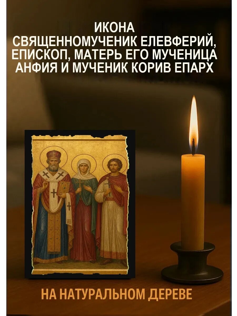 Икона Елевферий, епископ, матерь его мученица Анфия и мученик Кори