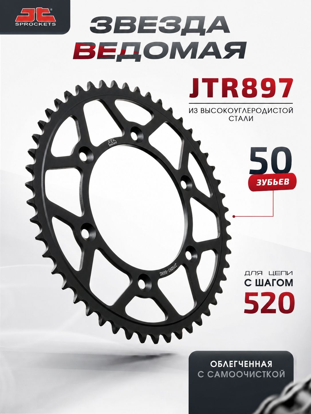 Звезда JT ведомая с самоочисткой JTR897 50 зубьев взаимозаменяема с JTR897.50