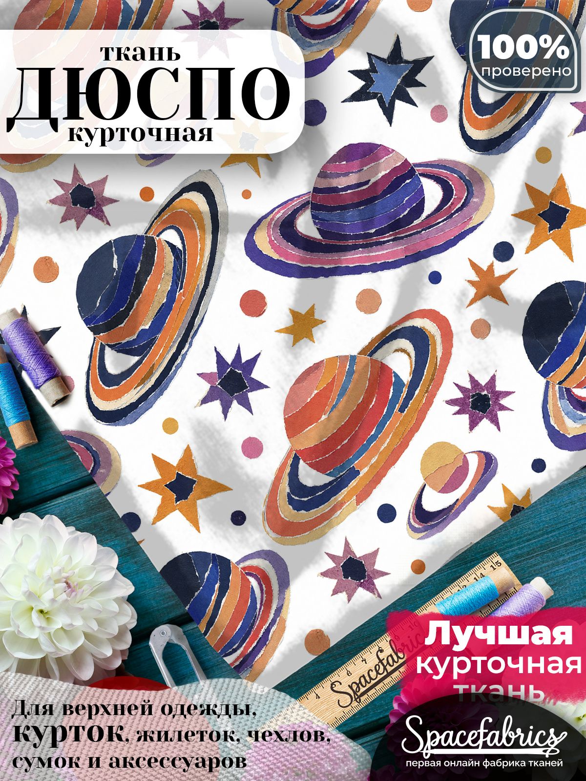 Ткань для шитья Дюспо 240T WR PU Milky, курточная плащевая, водоотталкивающая, отрез 147х100 см, с принтом Небо и космос (1х1,47 м)