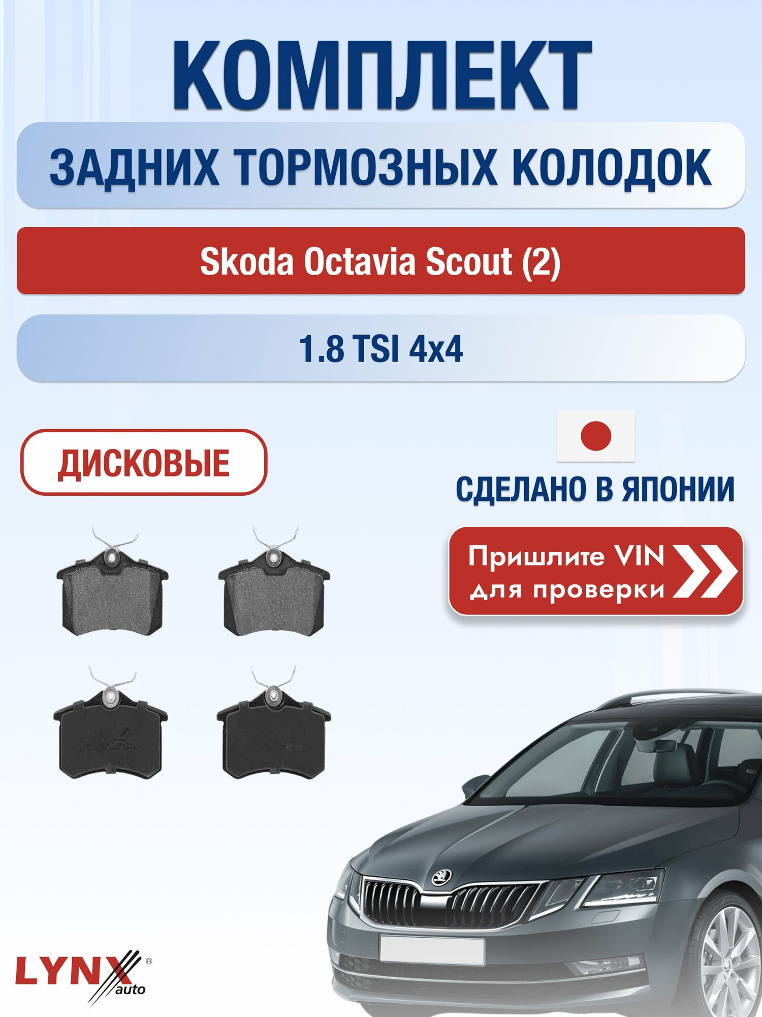 Комплект задних колодок на Skoda Octavia Scout (2) 1.8 TSI 4x4 (CDAA) / 2004-2009 / Шкода Октавия Скаут ВD-1206