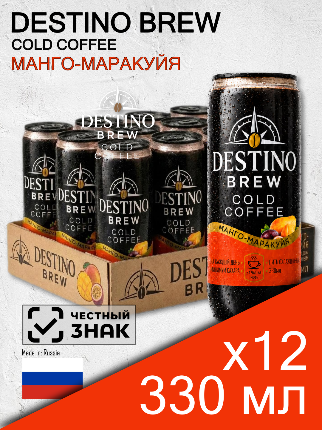 Destino Brew Cold Coffee Манго-Маракуйя, 0.33 л, 12 шт, пластиковая банка (холодный кофе Дестино Брю, Россия)