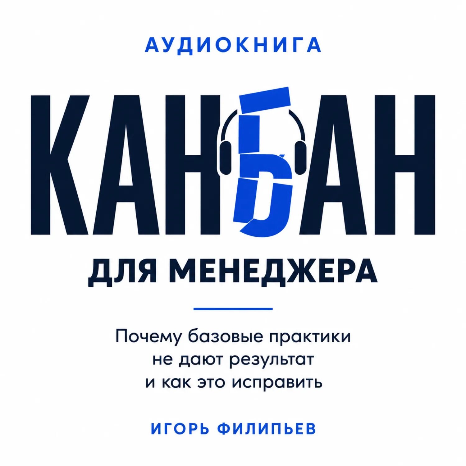 Канбан для менеджера. Почему базовые практики не дают результат и как это исправить [Аудиокнига]