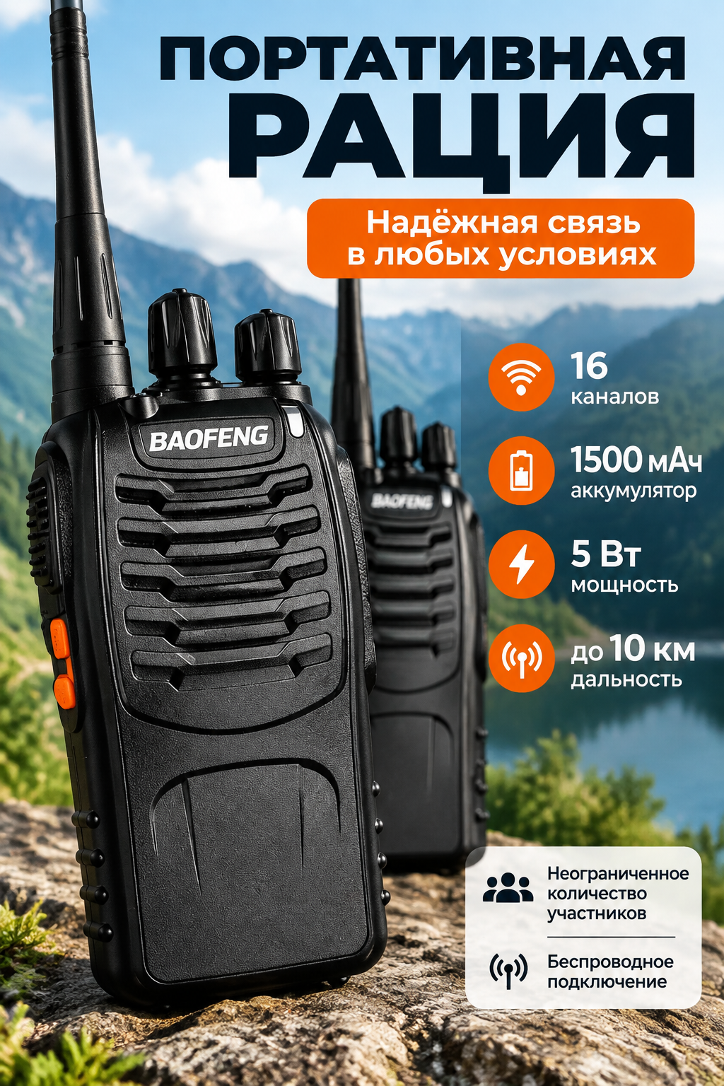 Портативная рация 5 Вт с 16 каналами и аккумулятором 1500 мАч