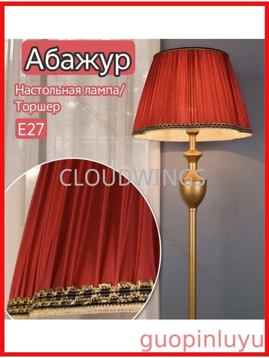 Абажур, CLOUDWINGS, сменный/настольная лампа/торшер, универсальный E27, французский стиль