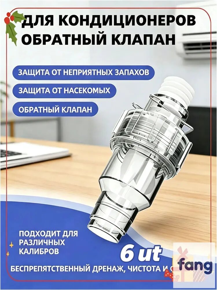 Эксклюзивный комплект из 6 сухих сифонов, гидромеханический затвор для сплитсистемы